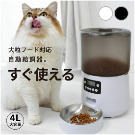大粒フード対応【獣医師推奨】【正規1年保証】簡単設定 自動給餌器 猫 4L 大容量 自動餌やり機 給餌器 犬 餌やり タイマー フードタイマー 自動 餌やり機 タイマー式 給餌機 設定 1日4回 シンプル オート ペットフィーダー キャットフード 給餌機 ペット 餌やりタイマー 管理