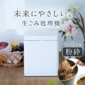 【助成金対象】未来にやさしい 生ごみ処理機 retera 家庭用 生ゴミ処理機 生ごみ ゴミ 乾燥 粉砕機 コンポスト 生ごみ乾燥機 消臭 静音 攪拌 タイプ 堆肥 キッチン家電 エコ 生ゴミ減量機 おしゃれ 脱臭 シンプル コンパクト 肥料 省スペース