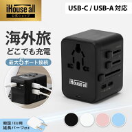 ＼新発売記念10%OFFクーポン／【楽天5年連続1位 iHouse all シリーズ 累計29.5万個】 海外 変換プラグ 世…