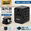 《楽天1位 iHouse all》海外 変換プラグ TypeC 世界200カ国 対応 同時5台 USB-C USB-A 4タイプ 対応 C/SE 延長プラグ …