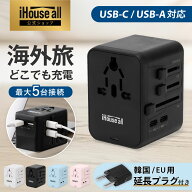 《楽天1位 iHouse all》海外 変換プラグ TypeC 世界200カ国 対応 同時5台 USB-C USB-A 4タイプ 対応 C/SE…