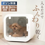 【新発売 2500円OFF】期間限定10%オフ ペットドライヤー ボックス型ドライヤー ドライルーム 犬 猫用ドラ…