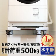 簡単設置＼楽天1位／口コミ4,800件突破【90日間保証】洗濯機 置き台 洗濯機台 キャスター付き 掃除 移動 …
