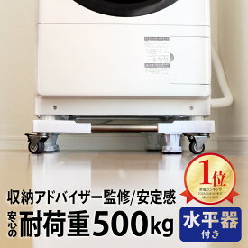 簡単設置【楽天ランキング1位】【90日間保証】掃除 簡単 洗濯機 キャスター 置き台 洗濯機台 キャスター付き キャスター かさ上げ台 底上げ スライド台 耐荷重500kg かさあげ台 洗濯 伸縮式 防振 ズレ防止 洗濯機パン キャスター台 台車 全国送料無料 即日配送 正規品