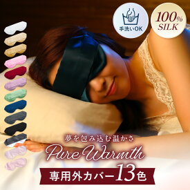 ホットアイマスク替えカバー PureWarmth 専用 スペア カバー シルク アイマスク 安眠 遮光 立体 睡眠 3d 低反発 シルク質感 眼精疲労 リラックス 送料無料 ギフト かわいい 目元 目 eye おしゃれ ケア 遮光 洗濯 繰り返し 外 アイケア アイロピー アイケア 目 目もと ほっと