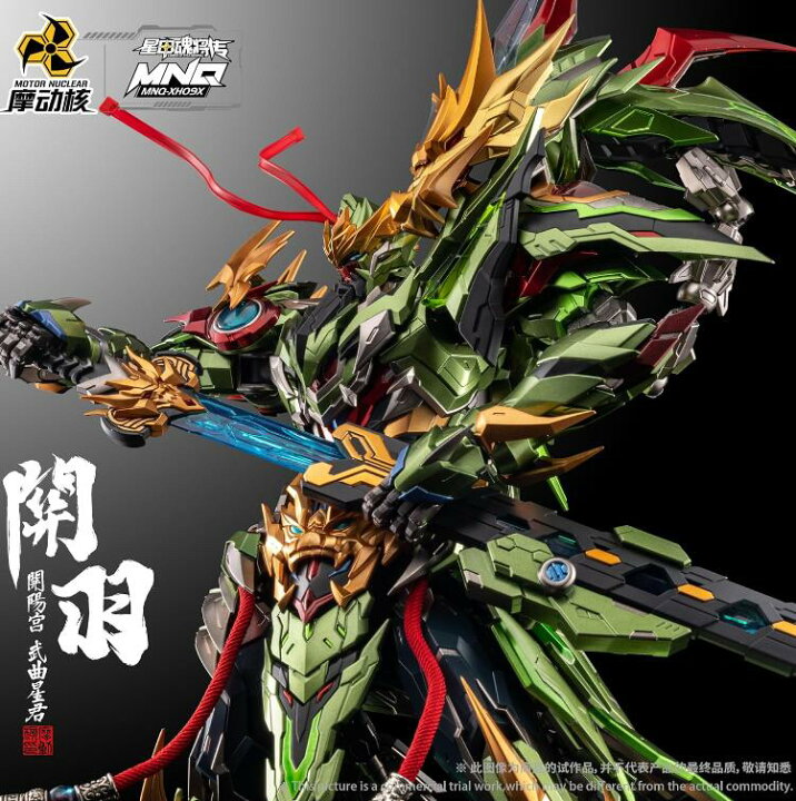 楽天市場】摩動核 MOTOR NUCLEAR MNQ XH09X 関羽&赤兎馬 豪華版セット 