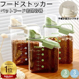 【楽天1位★365日毎日出荷】フードストッカー 3色 ペットフードストッカー 密閉保存容器 犬 猫 餌用 大容量2.8L 三重密封 防湿 防虫 乾燥防止 透明ボディ 目盛り付き 計量カップ付き 食品保存ケース プラスチック 洗える コンパクト収納 おしゃれ ドライフード保存ボックス