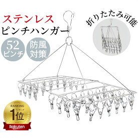 【200円OFFクーポンあり★錆びにくい・丈夫で長持ち】ピンチハンガー ステンレス 52ピンチ 折り畳み 物干しハンガー 洗濯ハンガー 洗濯物干し ピンチ 洗濯ばさみ おしゃれ シンプル タオル掛け 室内外両用 360度回転 落ちにくい コンパクト収納 省スペース 防風対策