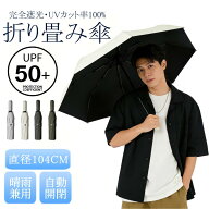 【耐久性に優れた】日傘 メンズ 折りたたみ 8本骨 直径104cm 大判サイズ ワンタッチ UV対策 完全遮光 日…