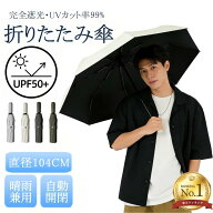 【ポイント10倍★楽天1位★耐久性に優れた】日傘 メンズ 折りたたみ 完全遮光100% 遮熱 8本骨 直径104cm …