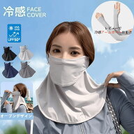 【楽天スーパーSALE半額★レビューで特典付き】フェイスカバー 1枚/2枚セット 目尻保護 ひんやり素材 UV…