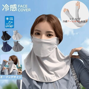 【レビューで特典付き】フェイスカバー 1枚/2枚セット 目尻保護 ひんやり素材 UVカット フェイスマスク ネックカバー