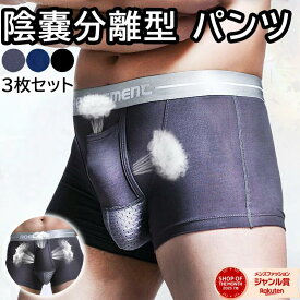 【蒸れにくい★快適な履き心地】ボクサーパンツ 1枚/3枚セット メンズ ボクサーパンツ 前開き アンダーウェア パンツ 涼感 シームレス 分離型 3d 下着 男性下着 メンズ下着 スポーツウェア 上向き 通気性 蒸れない 分離型 網ポケット 付き 爽やか なめらか
