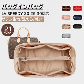 ＼レビュー特典有／バッグインバッグ LV SPEEDY対応 スピーディ25バッグインバッグ 型崩れ防止 自立 軽い LOUIS VUITTON 専用バッグインバッグ インナーバッグ 高品質素材 綾織り おしゃれ コンパクト 大容量 オシャレ 軽量 整理 仕切り収納力抜群