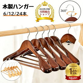 【楽天1位獲得★長く使える品質】ハンガー 木製ハンガー 6本 12本 24本セット ウッドハンガー 天然木製ハンガー 衣類ハンガー 洋服ハンガー メンズ レディース兼用 360度回転フック スーツ シャツ ジャケット コート用 バー付き 型崩れ防止 洋服収納 おしゃれ 高級感 新生活
