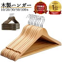 【楽天1位★型崩れ防止】ハンガー 木製ハンガー ウッディハンガー 10本 20本 30本 50本100本 ハンガー 木製ハンガーセ…