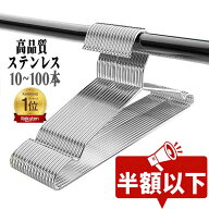 【楽天スーパーSALE半額以下★口コミ高評価】ハンガー ステンレス 10~100本セット ワイヤー レギュラー …