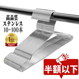 【楽天スーパーSALE半額以下★口コミ高評価】ハンガー ステンレス 10~100本セット ワイヤー レギュラー ステンレスハンガー 衣類収納 シルバー シンプルハンガー 針金ハンガー ズボン 衣類 ハンガー 洗濯 物干し 多機能ハンガー 省スペース 収納 新生活 スリム 引っ越し 人気