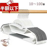 【楽天スーパーSALE半額以下】多機能ハンガー 襟伸び防止 10~100本セット 跡がつかない すべらない ハン…