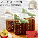 【半額以下！楽天スーパーSALE】フードストッカー ペットフードストッカー 密閉保存 犬 猫 餌用 ドッグフード ペット…