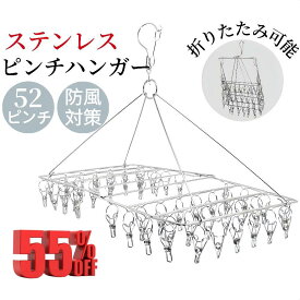 【スーパーSALE半額以下★満足レビュー続々】ピンチハンガー 52ピンチ ステンレス 折りたたみ 物干しハンガー 洗濯ハンガー 丈夫で長持ち 錆に強い おしゃれ タオル掛け 洗濯ばさみ 室内外両用 角ハンガー 360度回転 落ちにくい コンパクト収納 省スペース 梅雨対策