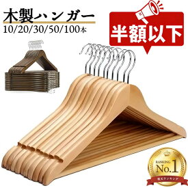 【半額以下！楽天スーパーSALE★型崩れ防止】ハンガー 木製ハンガー ウッディハンガー 10本 20本 30本 50本100本 ハンガー 木製ハンガーセット 洋服ハンガー インテリア ハンガージャケット 高級ハンガー ハンガースーツ クローゼット来客 業務用 引っ越し 新生活応援