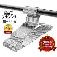 【楽天1位★口コミ高評価】ハンガー ステンレス 10~100本セット ワイヤー レギュラー ステンレスハンガー…