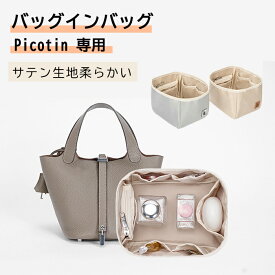 ＼110円クーポン有／バッグインバッグ 小さめ エルメス PICOTIN18 22対応 型崩れ防止 ピコタンバッグインバッグ 軽い 整理 洗える 仕切りファスナー Picotin 専用バッグインバッグ インナーバッグ おしゃれ コンパクト