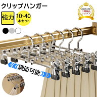 【半額以下★楽天スーパーSALE】クリップハンガー 10本~100本 強力クリップ ハンガースカートハンガー ズ…