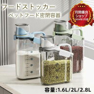 【予備計量カップ付き】フードストッカー 密閉ペットフードストッカー 入れ密閉 フードストッカー 計量カ…