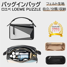 ＼レビュー特典有／バッグインバッグ ロエベ LOEWE PUZZLEバッグインバッグ ロエベ フェルト 専用バッグインバッグ スモール ミディアム 専用 インナーバッグ 型崩れ防止 自立 軽い 小物入れ 機能性 分類 収納 軽量 整理 仕切り