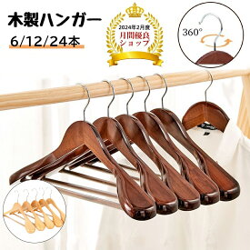 ハンガー 木製ハンガー 6本 12本 24本セット 高品質 天然木製 衣類ハンガー 洋服ハンガー メンズ レディース兼用 360度回転フック スーツ シャツ ジャケット コート用 バー付き 型崩れ防止 秋冬衣替え 洋服収納 おしゃれ 高級感 新生活