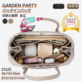 ＼P3倍＆110円クーポン有／バックインバック　HERMES GARDEN PARTYバッグインバッグ 軽量 フェルト トートバッグ用 　Bag in Bag　収納力抜群　自立　高級フェルト使用 Garden party バッグインバッグ small スモール　大容量 インナーポケッ