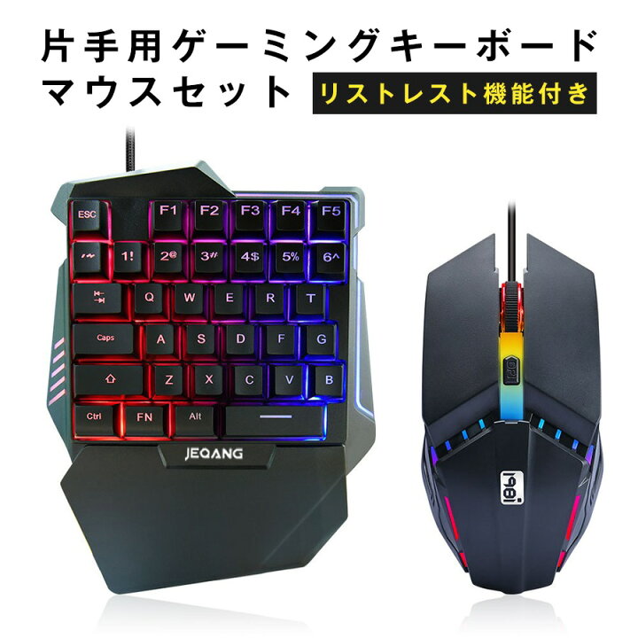 楽天市場 片手 キーボード マウス 2点 セット ゲーミング 左手 Usb 有線 遅延無し 送料無料 ゲーム Fps プレステ4 Ps4 Ps5 Pc パソコン Fortnite フォートナイト 任天堂 スイッチ Switch E Sports 片手 キーマウ 初心者 初級 アウトドアと雑貨 Nextストア