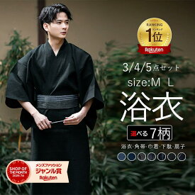 【楽天1位】5点セット 綿100％ 浴衣 メンズ フルセット選べる 4点セット 3点セット ワンタッチ 着脱簡単 羽織 7柄 メンズ ゆかた 男性 男 浴衣 角帯 巾着 下駄 着付け 男着物 綿浴衣 和服 花火大会 敬老の日 お中元イベントドレス 夏祭り 体育祭 男性用