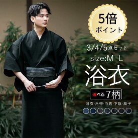 【ポイント5倍★夏のお出かけに映える】5点セット 綿100％ 浴衣 メンズ フルセット選べる 4点セット 3点セット ワンタッチ 着脱簡単 羽織 7柄 メンズ ゆかた 男性 男 浴衣 角帯 巾着 下駄 着付け 男着物 綿浴衣 和服 花火大会 夏ギフ卜 イベントドレス 夏祭り 体育祭 男性用