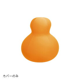 MOGU クッションカバー ダルマソファ 専用カバー OR オレンジ