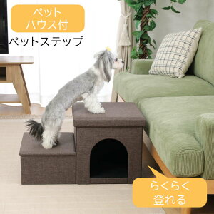 収納付きペットステップ&ハウス チャコール ペット用ステップ 登り台 踏み台 室内 屋内 老犬 老猫 シンプル 収納庫 不二貿易