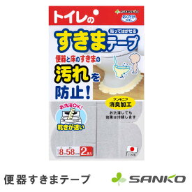 サンコー 便器すきまテープ/GY トイレ汚れ防止 便器汚れ防止 トイレ床汚れ防止 隙間テープ すき間テープ 洗濯機対応 日本製 KX-96