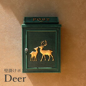 鋳物壁掛けポスト Deer(ディアー) グリーン WM-061 郵便受け 郵便ポスト 玄関 軒先 おしゃれ シンプル