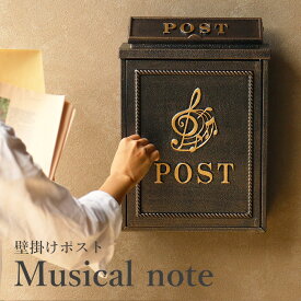 鋳物壁掛けポスト Musical note(ミュージカルノート) ブロンズ WM-064 郵便受け 郵便ポスト 玄関 軒先 おしゃれ シンプル