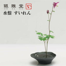 花瓶 花器 生け花 水盤 すいれん 消炭色 銀雅堂 おしゃれ 和風 インテリア