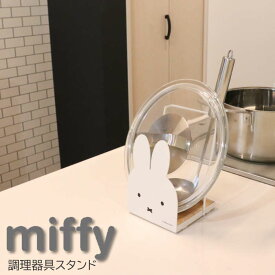 miffy 調理器具スタンド お玉スタンド 鍋ブタスタンド レシピスタンド 調理器具 立て キッチン収納 レードルスタンド かわいい キャラクターグッズ ミッフィー ディックブルーナ