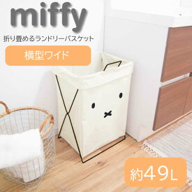 ランドリーボックス miffy 折り畳めるランドリーバスケット 横型 顔だけミッフィー 折り畳みバスケット 洗濯物収納 収納 コンパクト シンプル 小物収納 マガジンラック シンプル かわいい ミッフィー キャラクターグッズ ディックブルーナ