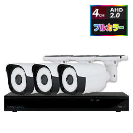 AHD2.0 常時フルカラー防犯カメラ　3台セット【4CH/2TB】
