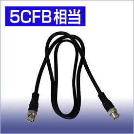同軸ケーブル(5CFB) BNC-BNCケーブル 1m
