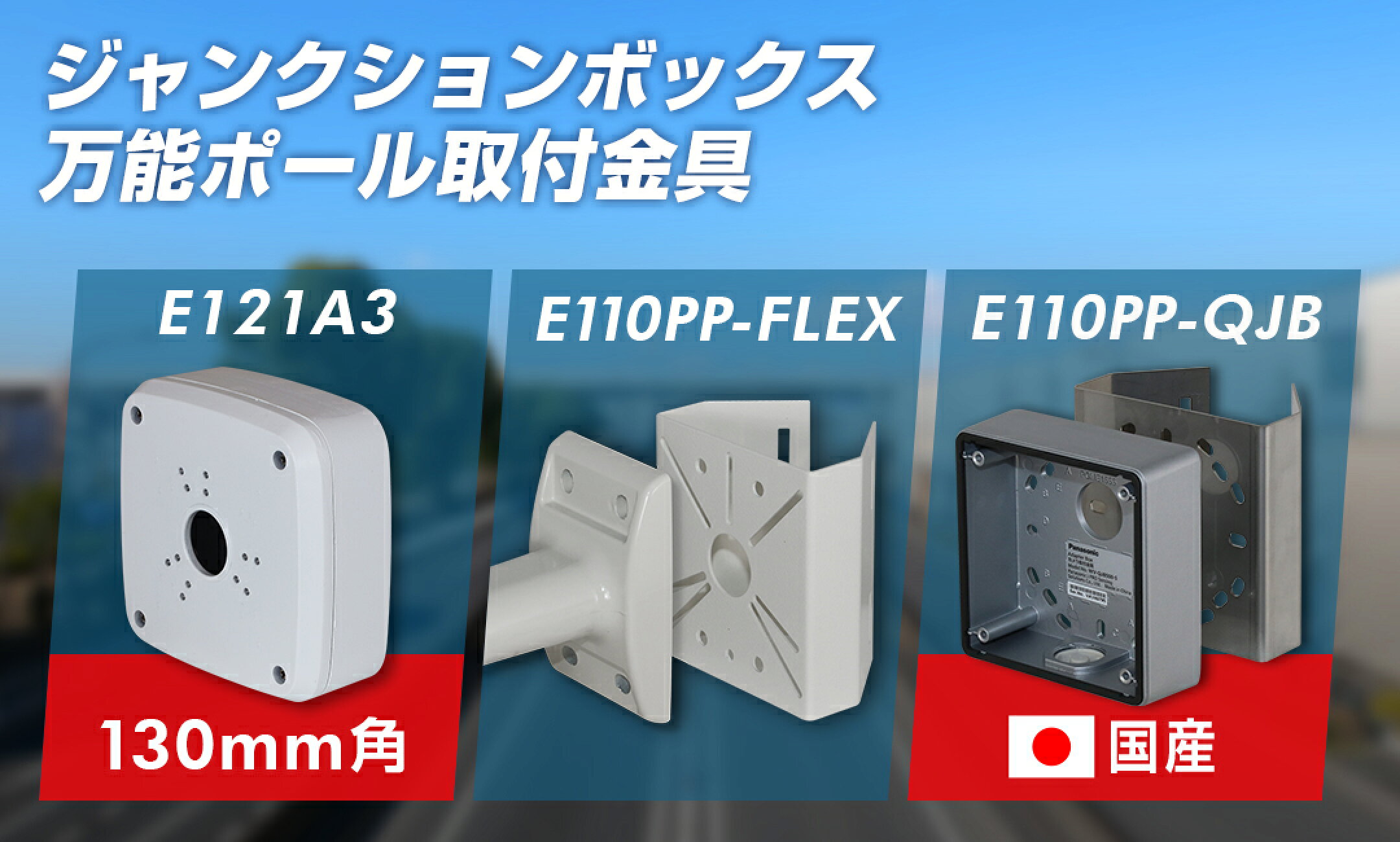 電源収納ジャンクションボックス・Panasonic製品に適合するポール取付金具