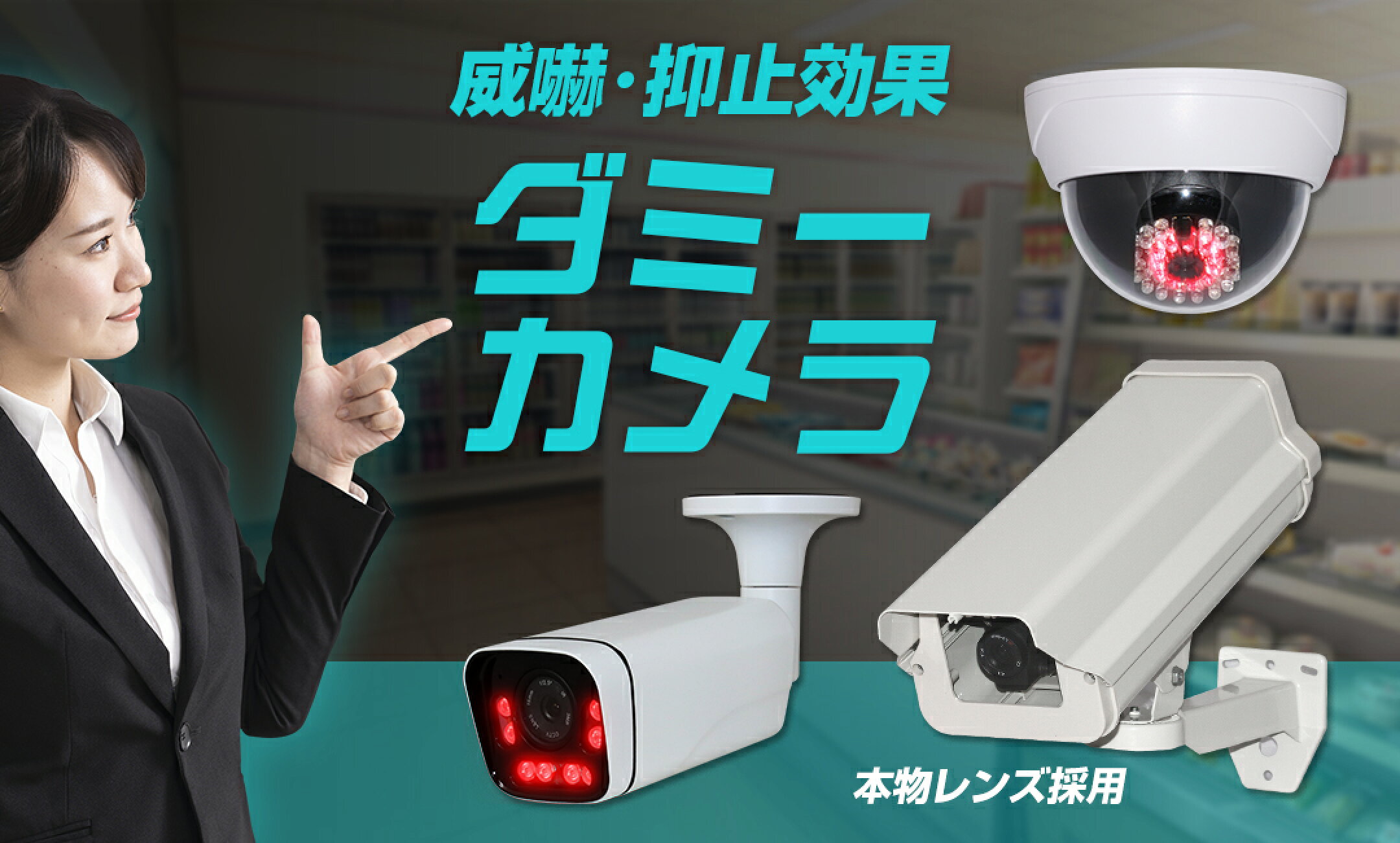 本物のレンズを採用した本格ダミーカメラ