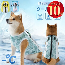 ＼ポイント10倍／ 犬用 クールベスト ペット 犬服 春 夏 ひんやり冷感クールひんやり ウェア 犬服暑さ対策 猫 クールウエア クール ドッグウエア 小型 中型 大型犬 ベスト冷感犬服クールウェア ドッグウェアイージードッグ 熱中症対策 暑さ対策グッズ おしゃれ
