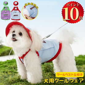 ＼ポイント10倍／ 犬 クールベスト 犬用冷感ベスト クールベスト 夏用 冷却ベスト ペット用 暑さ対策 ひんやり UPF50+ 夏 犬用 猫用 熱中症対策 冷感 冷やす 冷たい 帽子 小型犬 中型犬 大型犬 かわいい 涼しい ドッグウェア アクセサリー 快適 お散歩 日焼き防ぐ
